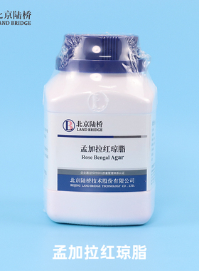 北京陆桥 孟加拉红琼脂(RBA)250g霉菌检测干粉培养基虎红琼脂