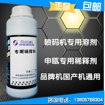 申瓯稀释剂SOP喷码机溶剂打码机激光500ml申欧墨水油墨去字水溶剂