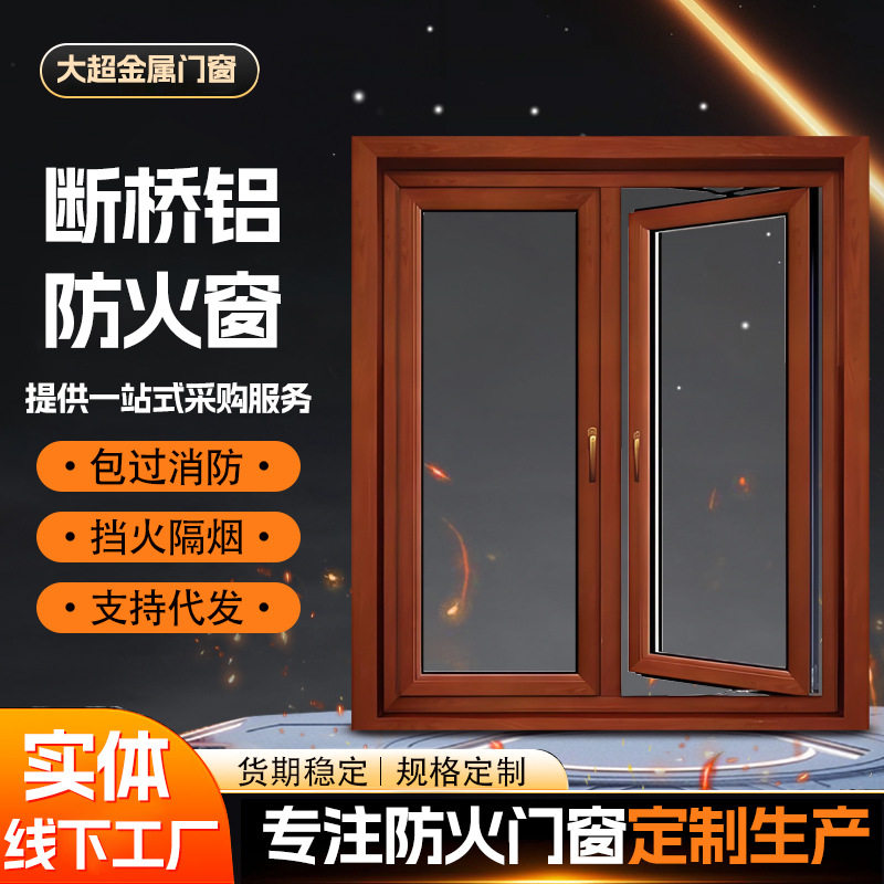 断桥铝耐火窗厂家批发钢质防火玻璃窗铝合金门窗断桥铝防火窗制造