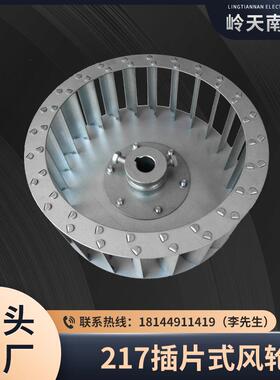 销售8.54寸散热风轮离心风机镀锌板风轮直径217mm插片式风轮