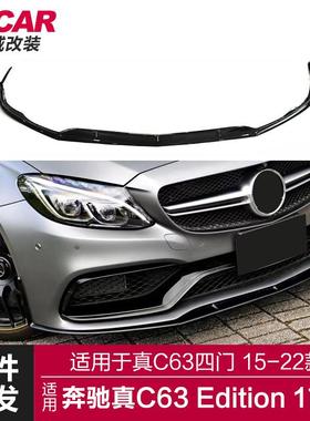 适用于奔驰真C63ED1前唇C63改装Edition1款前唇前铲小包围套件