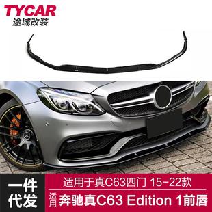 适用于奔驰真C63ED1前唇C63改装 前唇前铲小包围套件 Edition1款