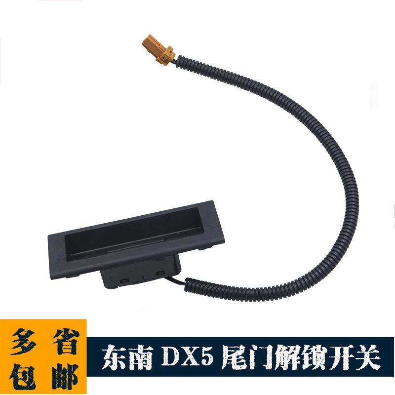 适用东南DX5尾门解锁开关后备箱开门外拉手后盖开门按钮开启把手,节庆用品/礼品,新娘配件,淘宝优惠券,粉丝福利购,淘宝优惠卷