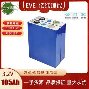 EVE亿纬3.2V105ah方形铝壳大单体磷酸铁锂单体