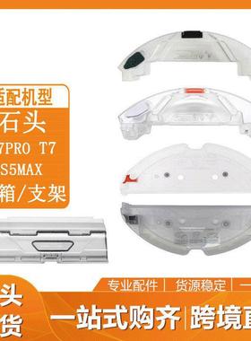 适用石头扫地机器人配件T7/T7PROS5S6MAX水箱拖布支架集尘盒