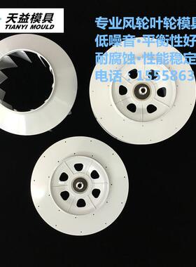 ASB分体式离心风轮模具开模ABS+GF涡流风轮模具注塑开模