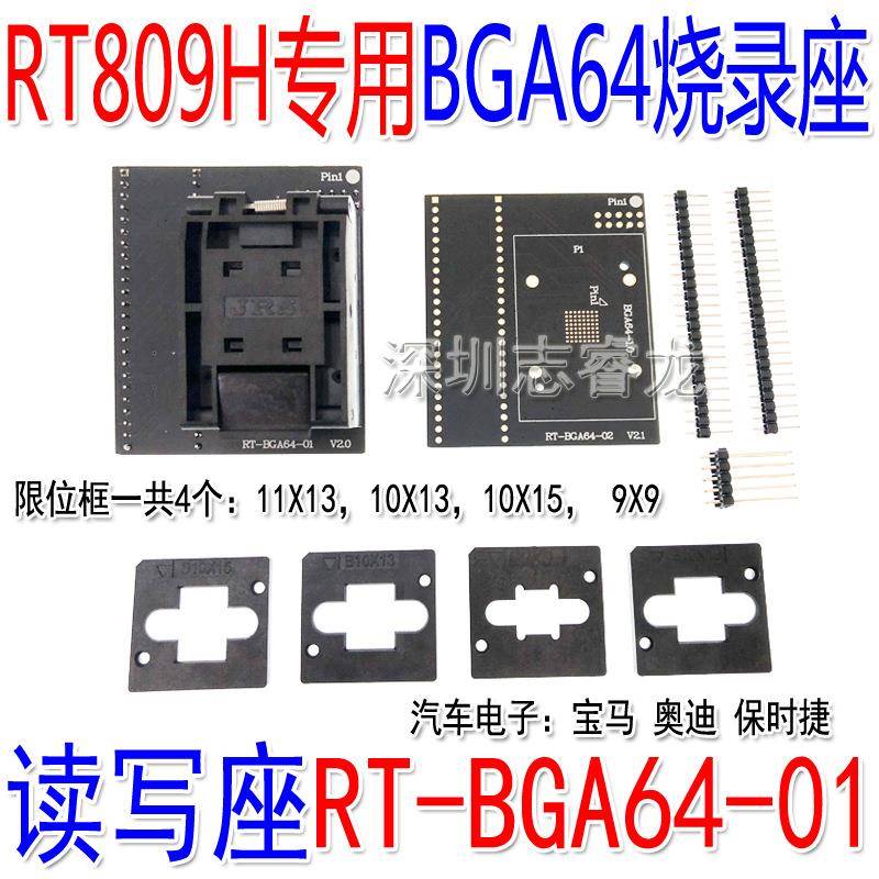 RT809H专用RT-BGA64-01V2.0读写烧录座带4种限位框两种底板