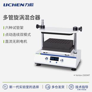 力辰科技旋涡混合器实验室离心管混匀仪混合仪多管小型旋涡振荡器