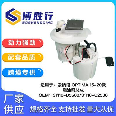 适用于现代索纳塔OPTIMA汽车燃油泵总成31110-D550031110-C2500