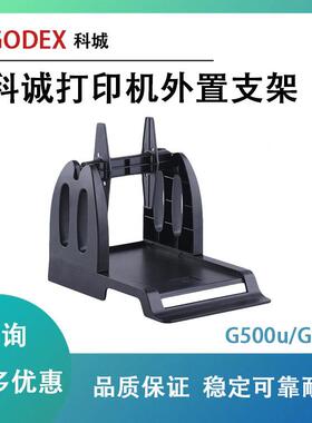 GODEX科诚G500G530标签打印机通用外置支架服装水洗唛通用支架