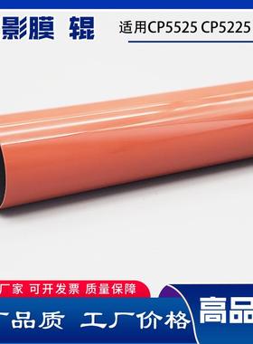 适用HPCP5525CP52255220M750775LBP910095009600定影膜辊