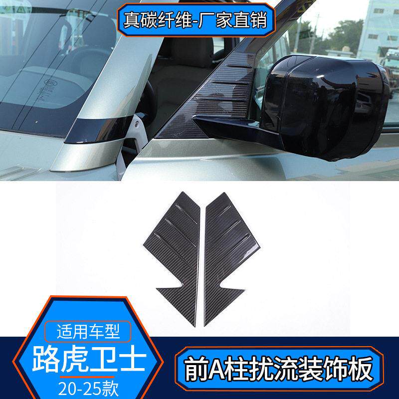 适用于20-24款路虎卫士真碳纤维汽车外饰外后A柱三角保护盖改装