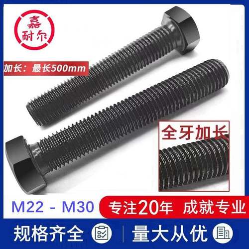 12.9级GB5783全螺纹螺丝杆m24xM27M30X180x220加长全牙六角头螺栓