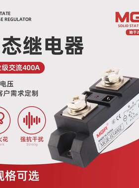 MGR-H3400Z 400A工业级交流固态继电器 基本型负载电压30-480VAC