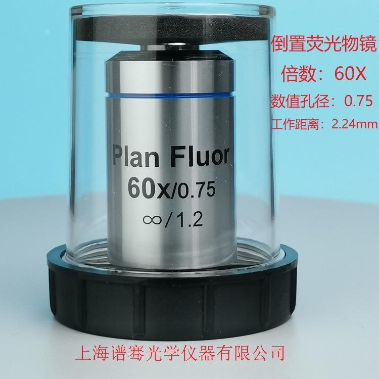 倒置荧光显微镜60倍荧光物镜数值孔径0.75盖玻片厚度1.2mm