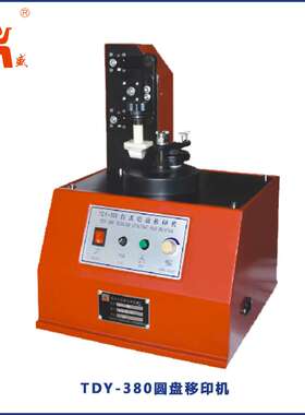 供应圆盘和方盘两种规格TDY-380圆盘移印机 产品批号移印机厂家