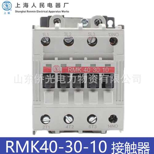 上海人民交流接触器RMK40-30-10 01 AC220V线圈380V