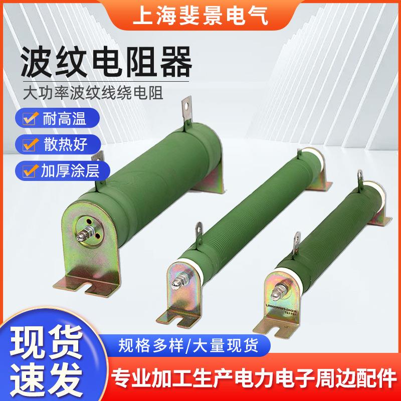波纹绕线电阻瓷管刹车电阻负载制动大功率线绕电阻器厂家现货