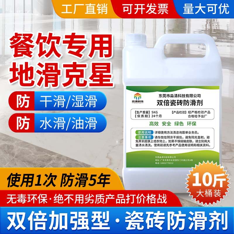 瓷砖防滑剂10升厂家直销厨房商场酒店地面防滑涂料卫生间防滑液