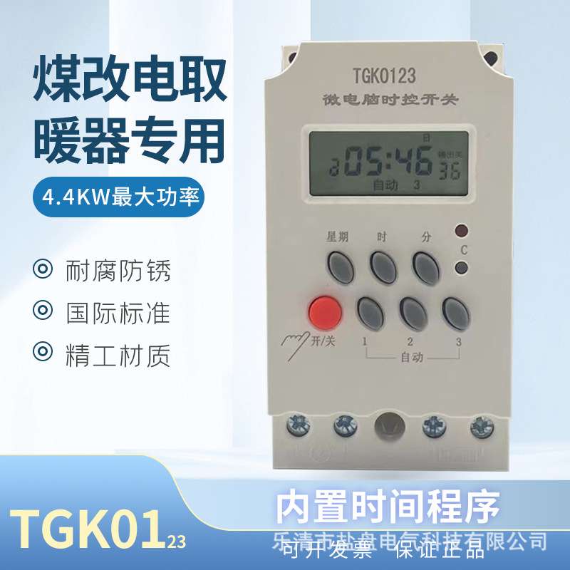 TGK01储热式煤改电取暖器微电脑时控开关CX-TGK01 TGK0123
