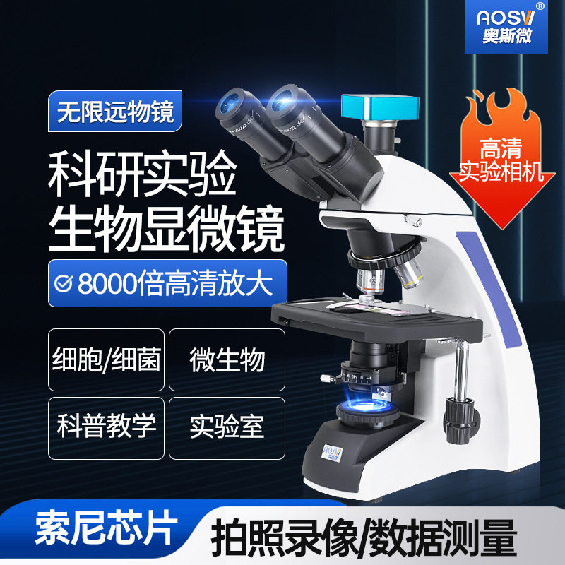 奥斯微(AOSVI)实验室专用高倍实验生物显微镜CM30-21TZ
