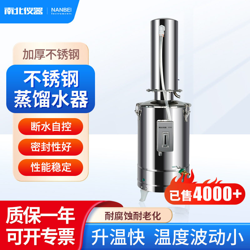 南北仪器不锈钢蒸馏水器断水自控断电保护HS-Z11实验室蒸馏水器