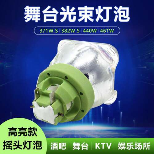 光束灯灯泡BEAM舞台20R切割追光灯371W S/382W S/440W/461W欧司朗
