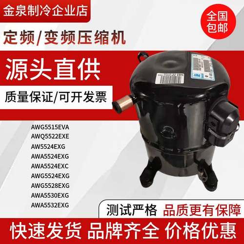 AWG5524EXG 5528 AWA5532EXG 5535 5546 5561EXC 5568 泰康压缩机
