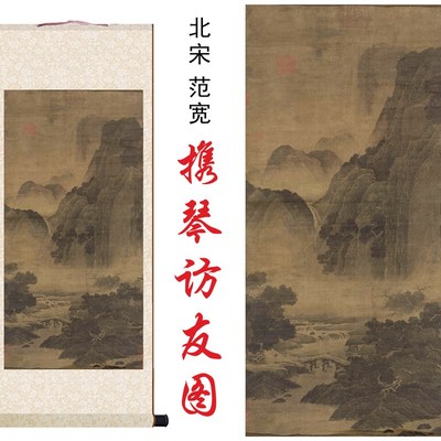 北宋范宽携琴访友图高清微喷复制临摹欣赏客厅办公室装饰卷轴挂画