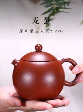 宜兴纯手工紫砂壶龙蛋壶梨皮朱泥大红袍名家高端泡茶壶家用小容量