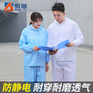 佰益防静电服分体服 防尘服防护服洁净服电子长袖工作服劳保服