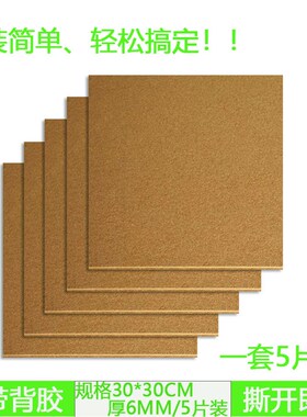 带背胶软木板照片墙幼儿园墙板软木墙图钉板水松板3030CM 5片装