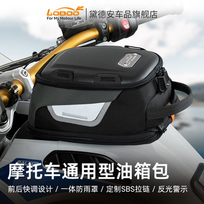 LOBOO罗卜机车油箱包机车摩旅装备通用拓展包磁吸快拆防水反光