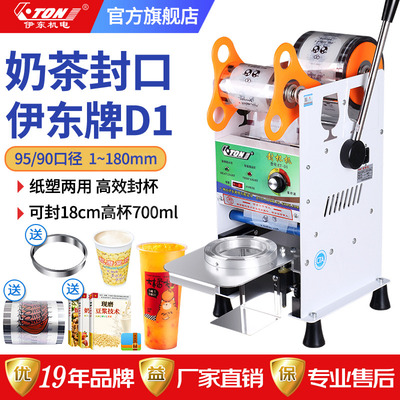 伊东手动封口机D1奶茶店商用700ml高杯95mm90口径饮料豆浆封杯机