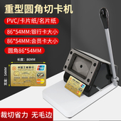 重型圆角名片切卡机手动切名片机冲卡机PVC直角86X54mm 60圆角