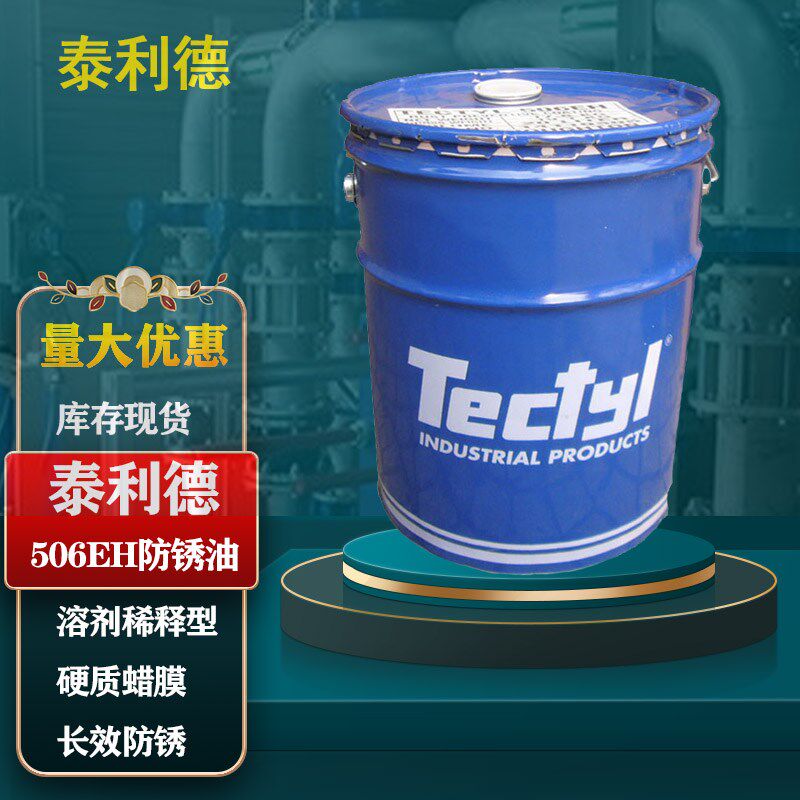 泰利德506/506EH防锈油TECTYL防锈蜡溶剂稀释型海运建筑室外防锈