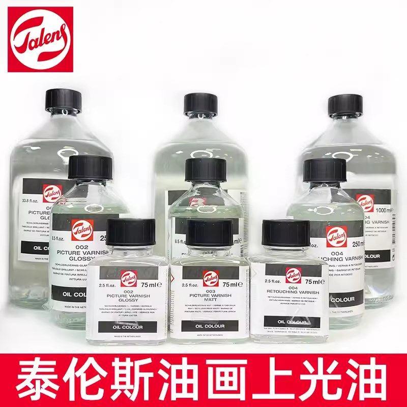 Talens进口泰伦斯油画上光油002亮光003亚光004润色衔接保护光油