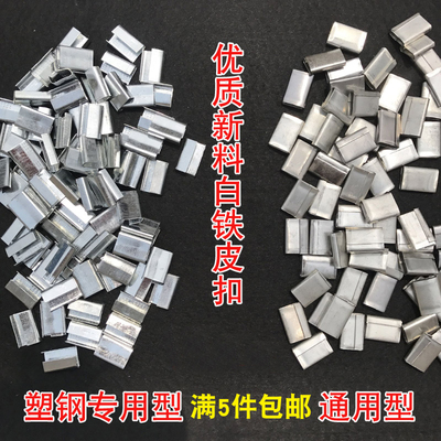 打包扣1608塑钢扣 打包带连接贴片 塑钢扣镀锌铁扣