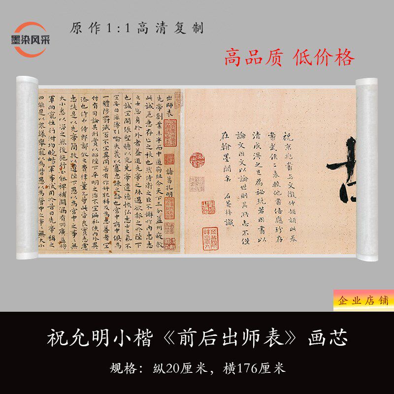 祝允明小楷《前后出师表》高清原大复制品毛笔书法练字帖临摹长卷