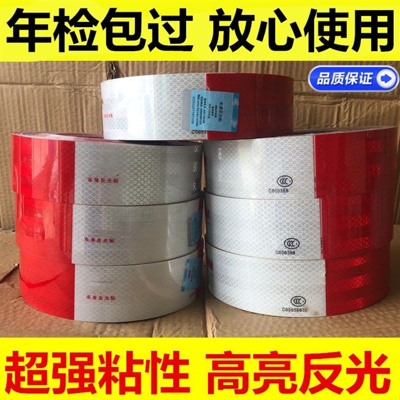 汽车反光贴条 货车反光贴车辆年检红白胶贴车身夜光贴纸警示标