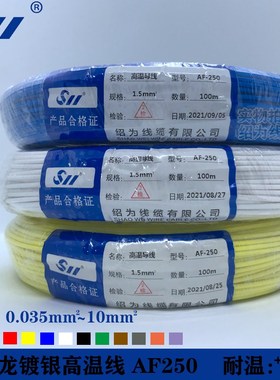 铁氟龙线0.2/0.35/0.5/0.75/1.0/2平方AF250 FF46-2耐高温镀银线