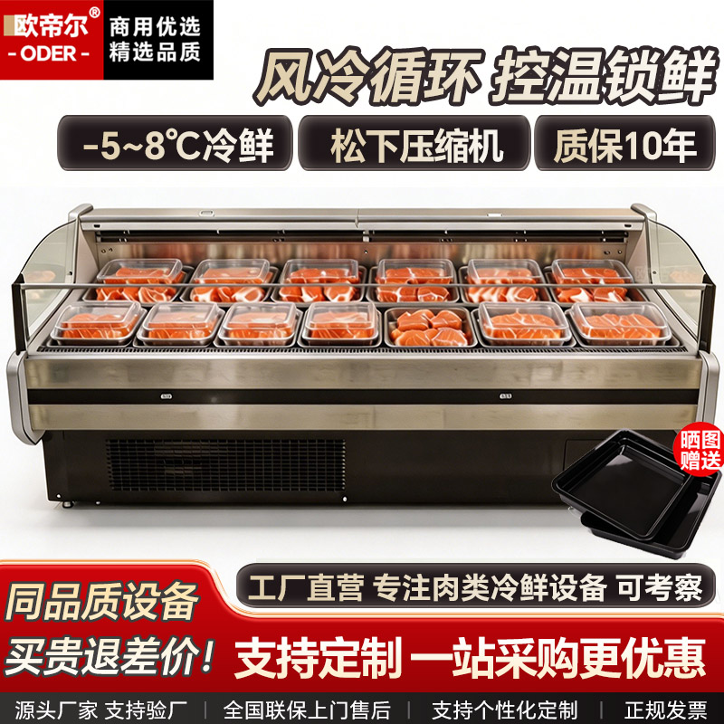 欧帝尔鲜肉展示柜冷藏生鲜柜