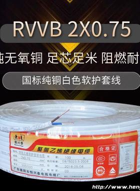 .恒兴泰2芯075平方国无标氧铜软家装R300VV白色软护套线监控电源