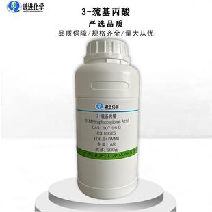 货3-巯基丙酸CAS:现107无-69-0分析纯AR抗氧生化剂试剂