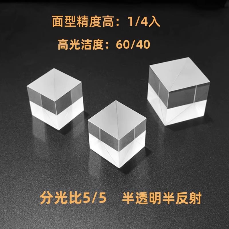 99%高过分光率棱镜半透半反棱分光镜稚晖君透381明镜四方体分透束