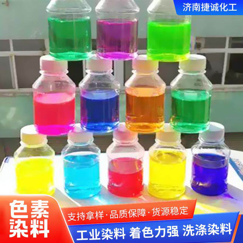 色素染料洗涤水溶性色持素专用-红蓝黄颜色绿齐全支免费拿样色素