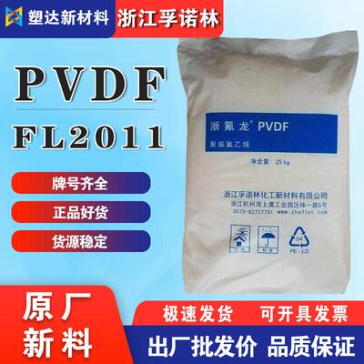 PVDF塑料浙江孚诺林FL2011耐酸耐温PVDF理PVDF厂家