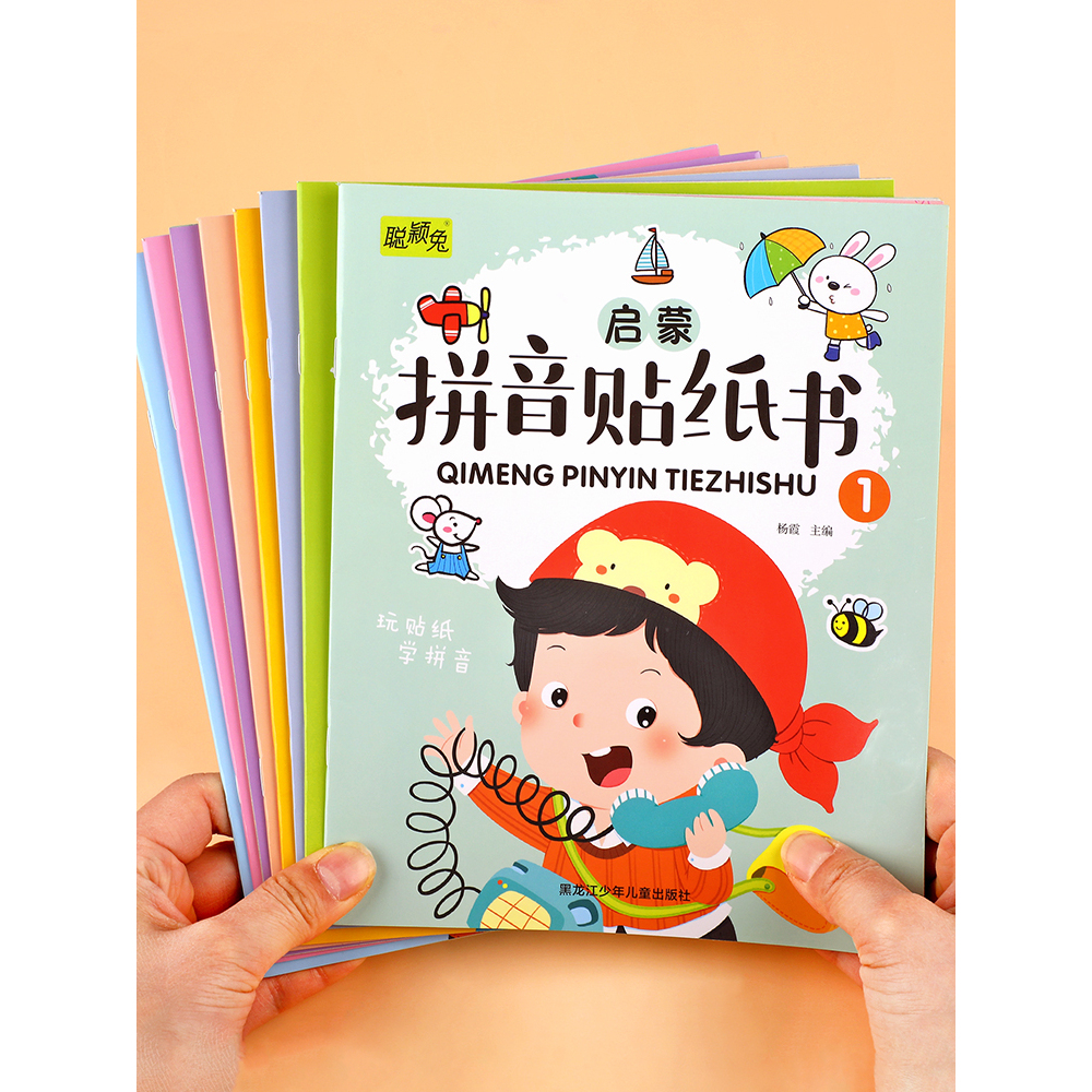 拼音贴纸书全套8册 拼音拼读训练 幼儿学汉语拼音字母贴贴画2-3到6岁4岁儿童益智早教 幼儿园学前拼音专项练习册初学者贴纸书训练