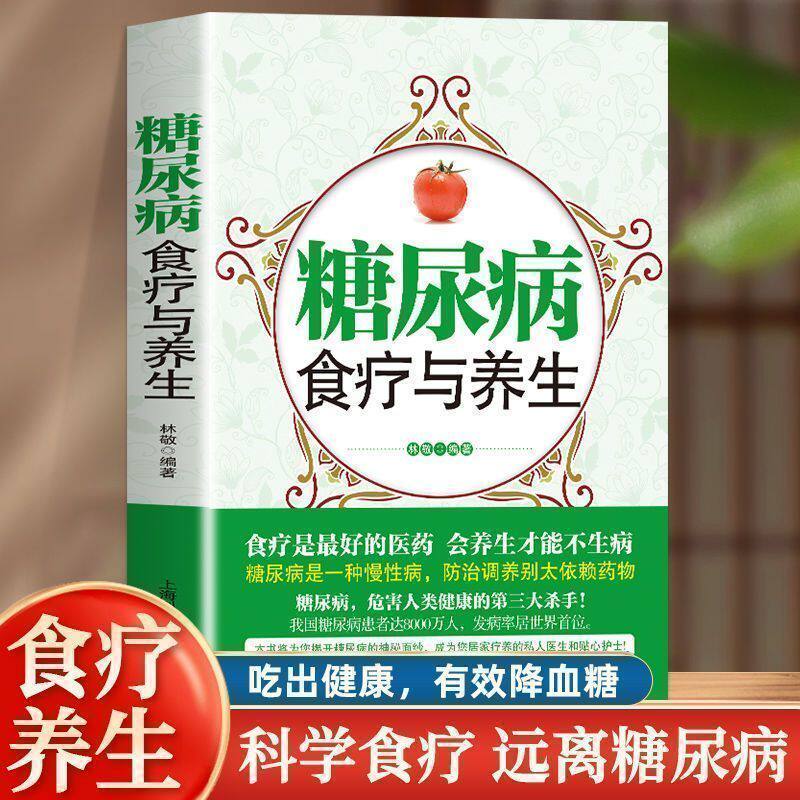 【官方正版】糖尿病食疗与养生怎么吃怎么治怎么养速查全书 糖尿病饮食保健心理学血糖控制就读这本书食疗与养生大全健康书籍