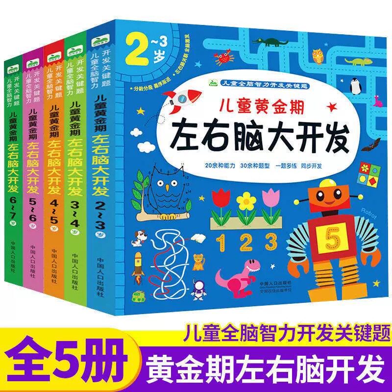 幼儿黄金期左右脑全脑开发儿童潜能开发训练2-3-4-5-6-7岁宝宝启蒙游戏连线涂色贴纸逻辑思维训练益智玩具智力潜能启蒙认知早教书